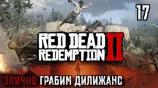 ЭПИЧНО ГРАБИМ ДИЛИЖАНС | RED DEAD REDEMPTION 2 #17