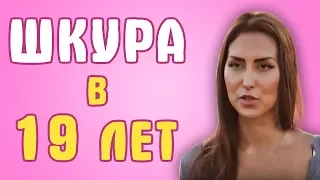 Обзор на Любовь Онлайн - Шкура в 19 лет