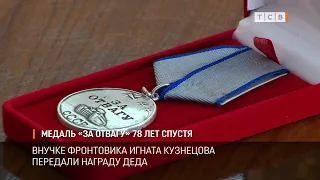 Медаль «За отвагу» 78 лет спустя