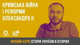 Кримська війна і реформи Олександра ll. ЗНО з історії України