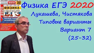 Физика ЕГЭ 2020 Лукашева, Чистякова Типовые варианты, вариант 7, разбор заданий 25 - 32 (часть 2)