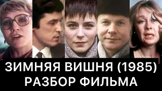 ЗИМНЯЯ ВИШНЯ (1985): РАЗБОР