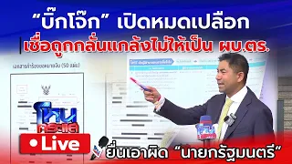 🔴 Live "บิ๊กโจ๊ก" เปิดหมดเปลือก เชื่อถูกกลั่นแกล้งไม่ให้เป็นผบ.ตร. | ยื่นเอาผิด นายกฯ-พนักงานสอบสวน