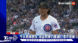 又一場7局0失分! 今永昇太防禦率僅0.84 MLB111年來第一人｜TVBS新聞 @TVBSNEWS01