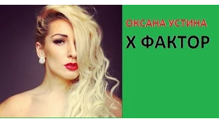 XFACTOR: ОКСАНА УСТИНА  NO ONE ALICIA KEYS COVER