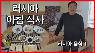 러시아 음식 1(혼밥, 건강한 아침 식사 만들기)