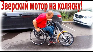 Зверский  мотор на коляску!