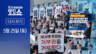 [다시보기] 야7당, 서울 도심서 ‘채상병 특검’ 대규모 장외 규탄대회 | 2024년 5월 25일 토요랭킹쇼