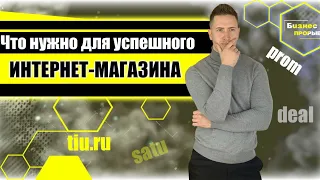 ЧТО НУЖНО ДЛЯ УСПЕШНОГО МАГАЗИНА НА Маркетплейсах. Интернет магазин, Товарка. Бизнес онлайн