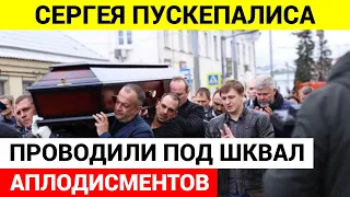 Никто из звезд не пришел на похороны Сергея Пускепалиса