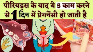 पीरियड्स के बाद ये 5 चीज करने से उसी दिन प्रेग्नेंट हो जाओगे  | CERVICAL MUCUS | IN HINDI