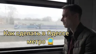 Электричка vs трамвай, или Как сделать в Одессе метро