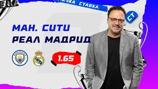 МАНЧЕСТЕР СИТИ - РЕАЛ МАДРИД. Прогноз Гусева