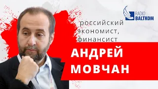 Андрей Мовчан о Хабаровске, кризисе, мировых экономиках