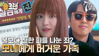 [#습크랩] 물보다 진한 피를 나눈 죄?😯 가족의 흔적을 지우기 위해 애쓰는 이유비 #7인의탈출 #7escape #SBSdrama