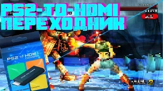 PS2-to-HDMI Converter обзор - Есть ли разница в качестве?! AV  vs HDMI