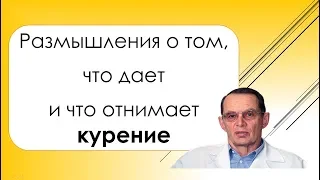 БРОСИТЬ КУРИТЬ НАВСЕГДА?! Размышления о том, что ДАЕТ,  что ОТНИМАЕТ и чем ВРЕДИТ. Знания для ВСЕХ.