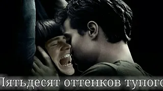 Пятьдесят оттенков тупого (трейлер)