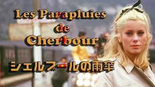 Les Parapluies de Cherbourg  (1964) Michel Legrand  映画「シェルブールの雨傘 」ミシェル・ルグラン