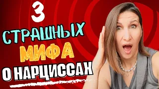 Вы заблуждались про отношения с Нарциссом