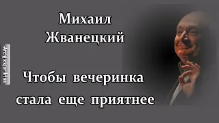 Михаил Жванецкий. Любимое. Чтобы вечеринка стала еще приятнее