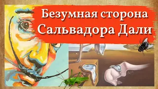 Сальвадор Дали | Безумство, как стиль жизни