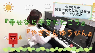 【弾き歌い】令和5年度 保育士実技試験課題曲『幸せなら手をたたこう/やぎさんゆうびん』中・上級編 弾いてみた♪　島村楽器 川崎ルフロン店 ピアノインストラクター演奏