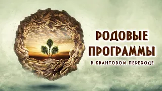 Квантовый Род. Работа с Родом в новой энергетике.