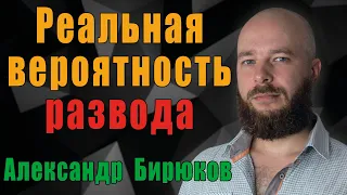 Реальная вероятность развода