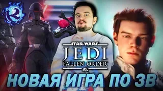 ЧТО ПОКАЗАЛИ НА ПРЕЗЕНТАЦИИ STAR WARS JEDI: FALLEN ORDER