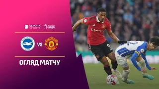 Брайтон VS Манчестер Юнайтед - Огляд матчу