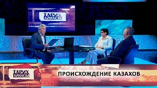 Происхождение казахов. «Тарих айнасы»