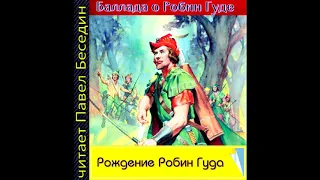 Рождение Робин Гуда —  Баллада  —читает Павел Беседин