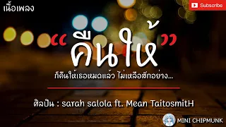 คืนให้ - sarah salola ft.MeanTaitosmitH [เนื้อเพลง] ก็คืนให้เธอหมดแล้ว ไม่เหลือสักอย่าง