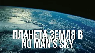 No Man' Sky - Планета Земля