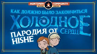 Как должно было закончиться «Холодное сердце» | HISHE RUS