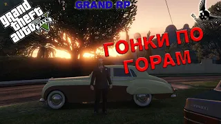 GTA 5 RP GRAND 2 ГОНКИ ПО ГОРАМ №26