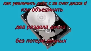 Как увеличить диск с за счет диска d.Объединение без потери данных - #1