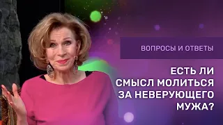 МОЛИТВА ЗА НЕВЕРУЮЩЕГО МУЖА | Дэнис Реннер отвечает на вопросы | Благая весть онлайн