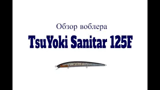Видеообзор воблера TsuYoki Sanitar 125F по заказу Fmagazin