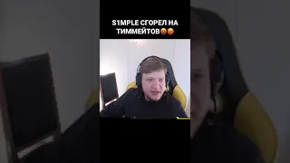 S1MPLE Сгорел На Тиммейтов😡🤬