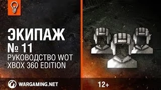 Руководство WoT Xbox: Экипаж