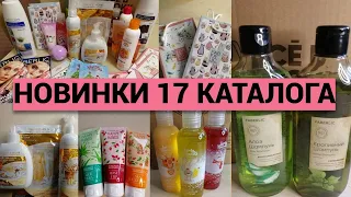 ВОЛШЕБНЫЕ #НОВИНКИ 17 каталога #ФАБЕРЛИК / Распаковка и подробный обзор