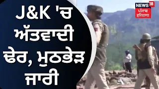 Rajouri Encounter | J&K 'ਚ ਅੱਤਵਾਦੀ ਢੇਰ, ਮੁਠਭੇੜ ਜਾਰੀ | Jammu and Kashmir News | News18 Punjab