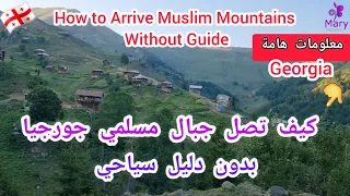 كيف تصل ل #جبال_المسلمين في #جورجيا 🇬🇪 بدون دليل سياحي.معلومات هامة وتفاصيل كاملة #georgia #explore