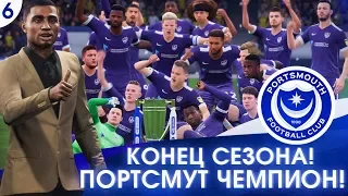 ★ FIFA 20 - КАРЬЕРА | КОНЕЦ ПЕРВОГО СЕЗОНА! ПОРТСМУТ ЧЕМПИОН!