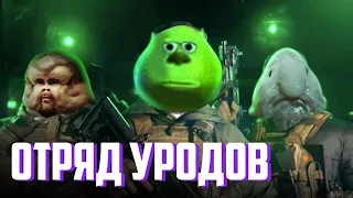 Отряд уродов | Call Of Duty Warzone