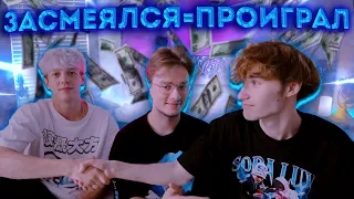 ЗАСМЕЯЛСЯ = ПРОИГРАЛ! ПЛАТИ 100Р ЗА КАЖДЫЙ СМЕХ?! КОРЕШ ПРАДЕЕВИЧ ЭКСАЙЛ И КУЕРТОВ НА ШОУ!