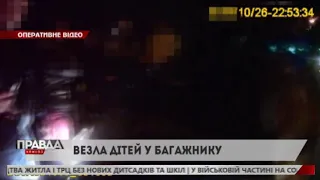 П'яна жінка помістила дітей у багажник, бо мовляв, на них не було місця 👇