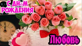 С Днем Рождения,Любовь !Шикарная песня для тебя!(С днюшечкой)